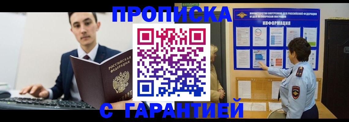 прописка в Саратове